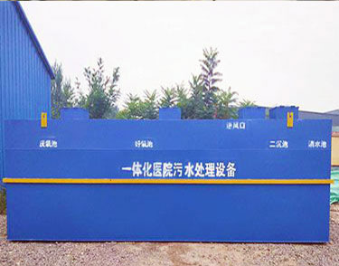 醫院污水處理設備